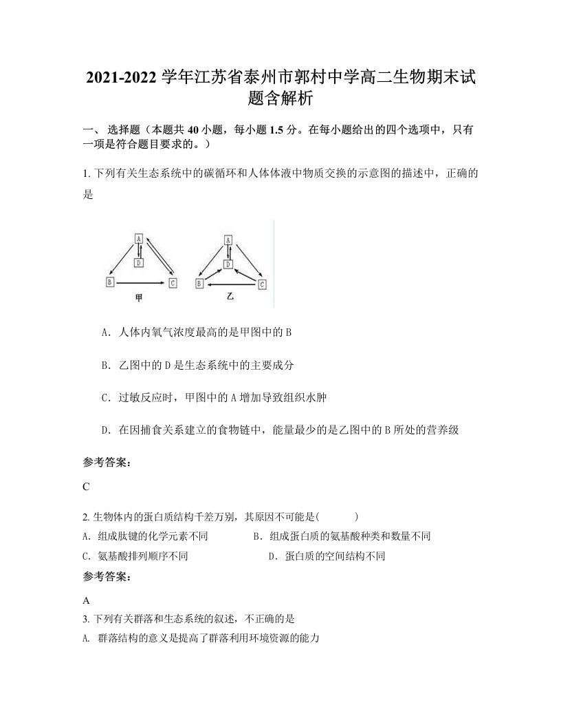 2021-2022学年江苏省泰州市郭村中学高二生物期末试题含解析