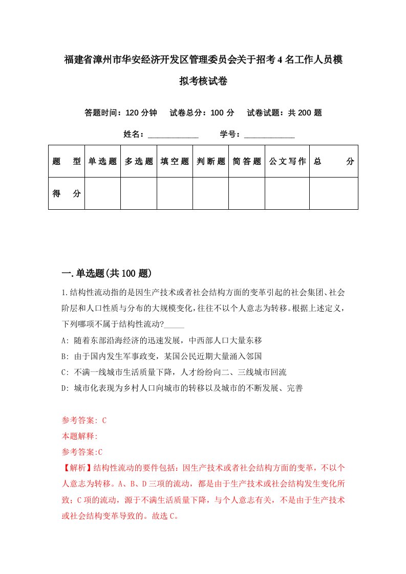 福建省漳州市华安经济开发区管理委员会关于招考4名工作人员模拟考核试卷1