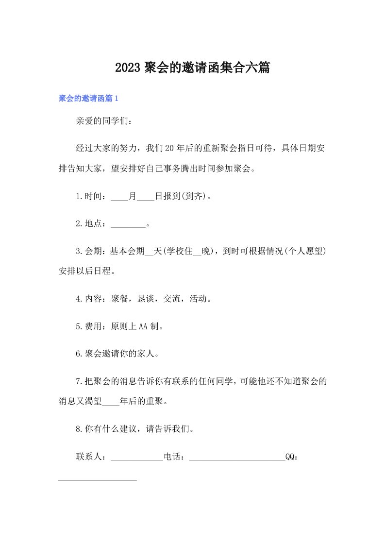 2023聚会的邀请函集合六篇