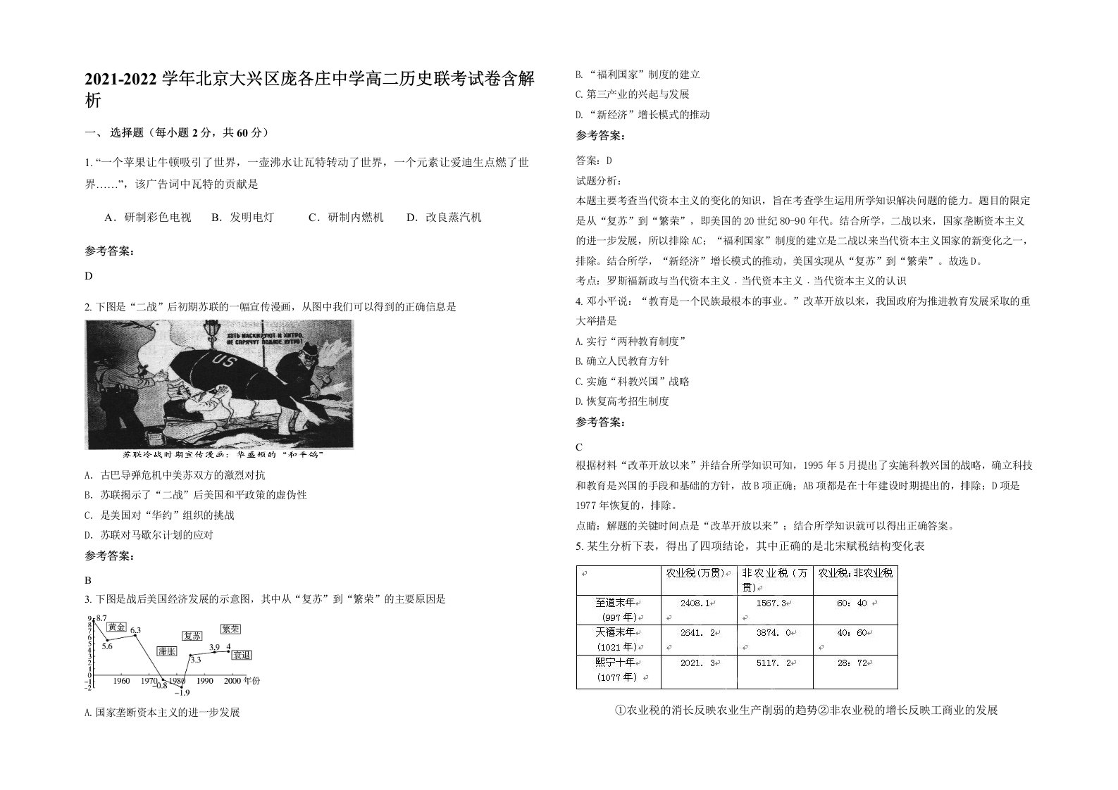 2021-2022学年北京大兴区庞各庄中学高二历史联考试卷含解析