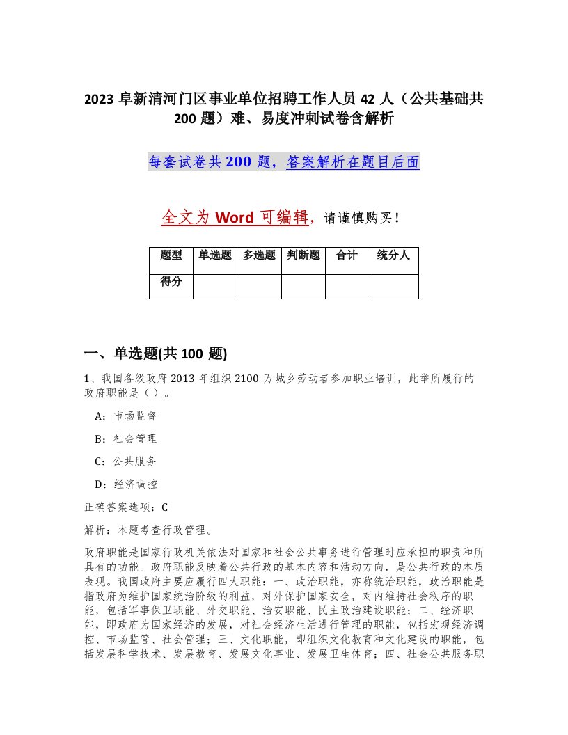 2023阜新清河门区事业单位招聘工作人员42人公共基础共200题难易度冲刺试卷含解析