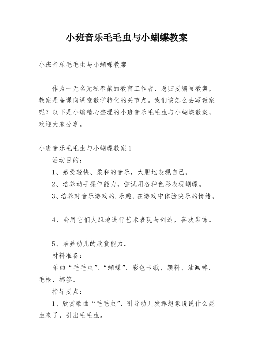 小班音乐毛毛虫与小蝴蝶教案