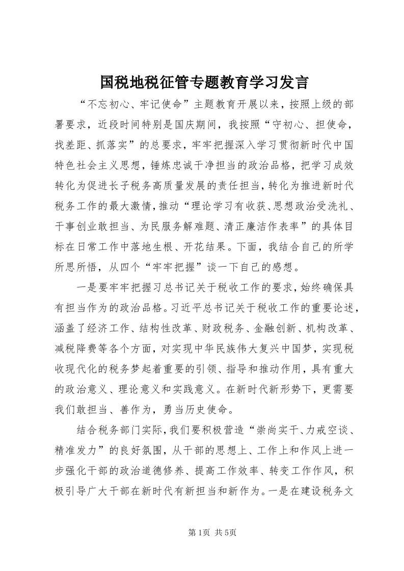 3国税地税征管专题教育学习讲话