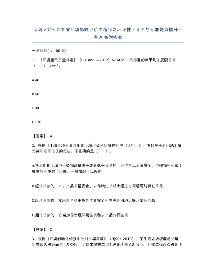 备考2023江苏省环境影响评价工程师之环评技术导则与标准能力提升试卷A卷附答案