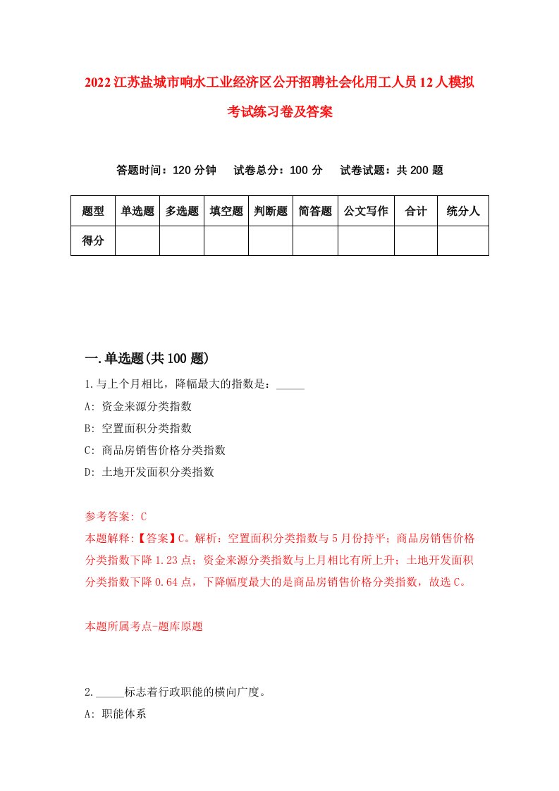 2022江苏盐城市响水工业经济区公开招聘社会化用工人员12人模拟考试练习卷及答案第7次