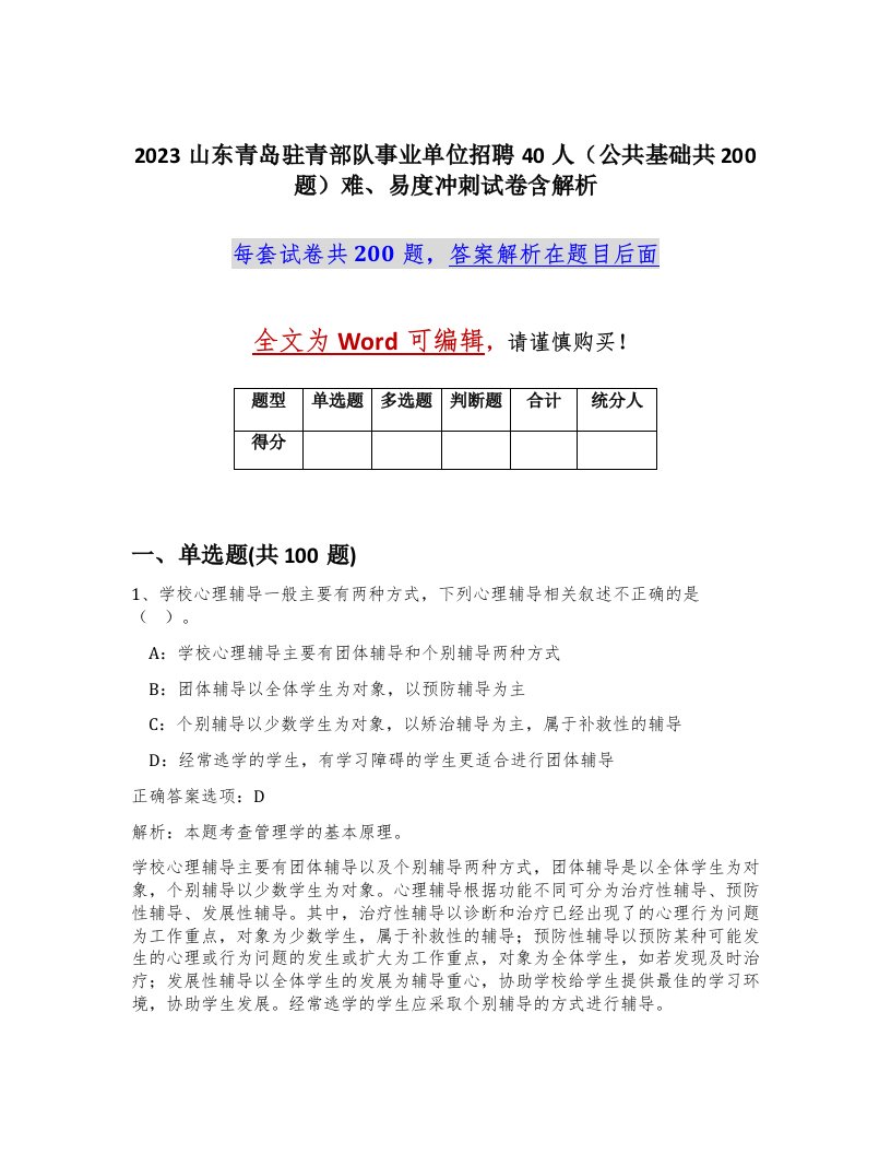 2023山东青岛驻青部队事业单位招聘40人公共基础共200题难易度冲刺试卷含解析