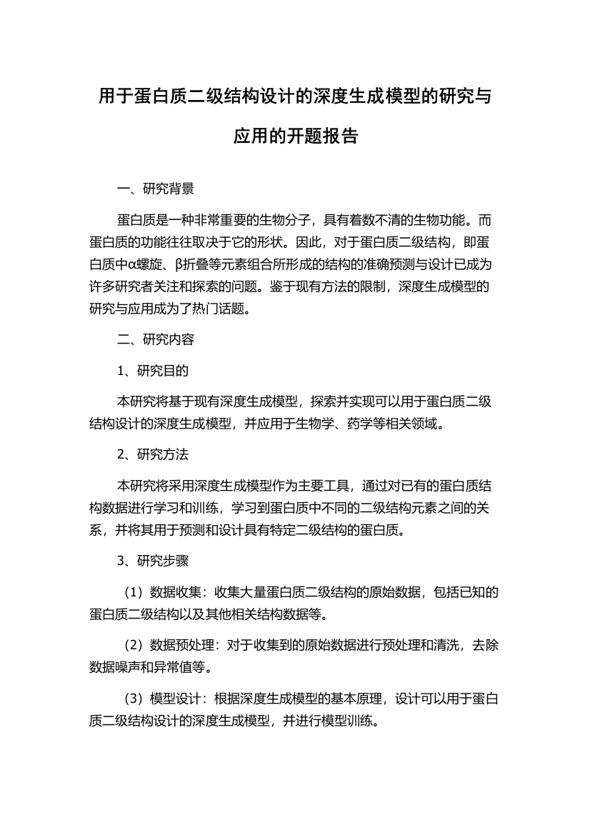 用于蛋白质二级结构设计的深度生成模型的研究与应用的开题报告