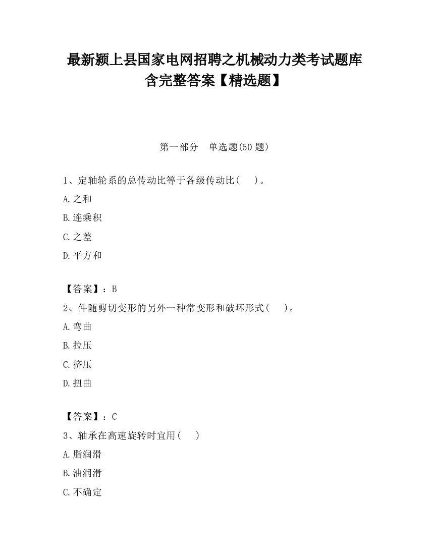 最新颍上县国家电网招聘之机械动力类考试题库含完整答案【精选题】