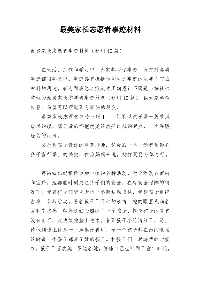 最美家长志愿者事迹材料