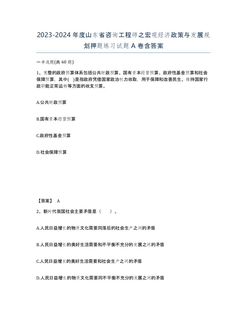 2023-2024年度山东省咨询工程师之宏观经济政策与发展规划押题练习试题A卷含答案