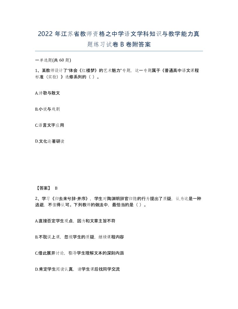 2022年江苏省教师资格之中学语文学科知识与教学能力真题练习试卷B卷附答案