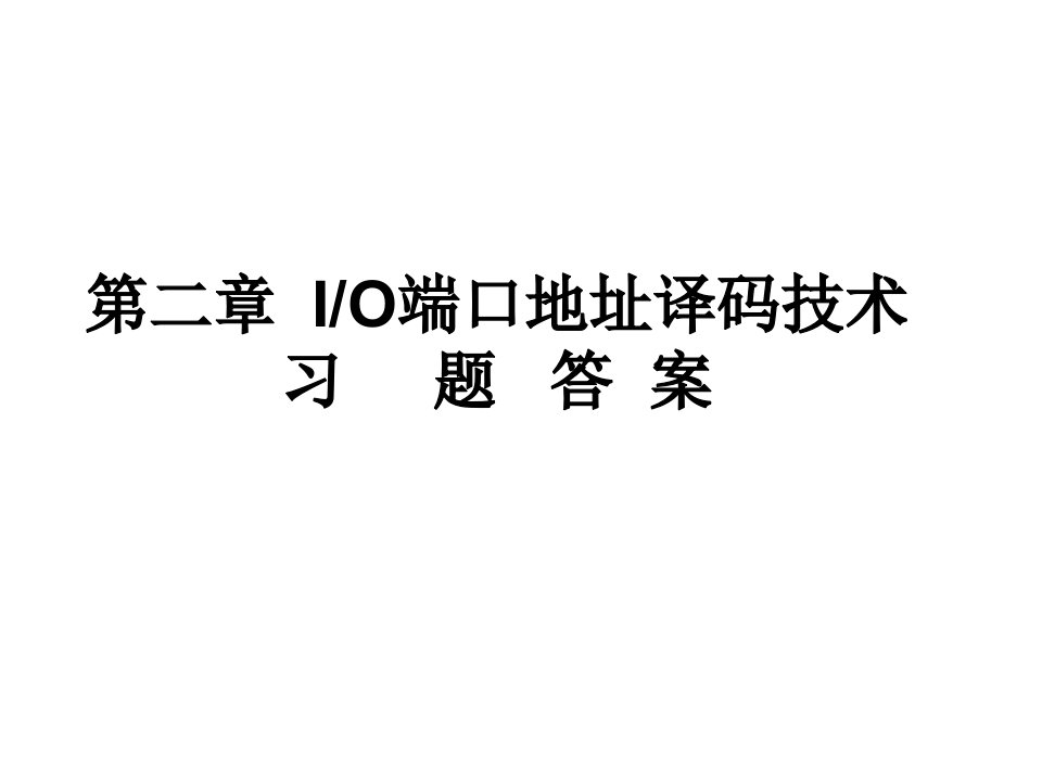 IO端口地址译码技术习题