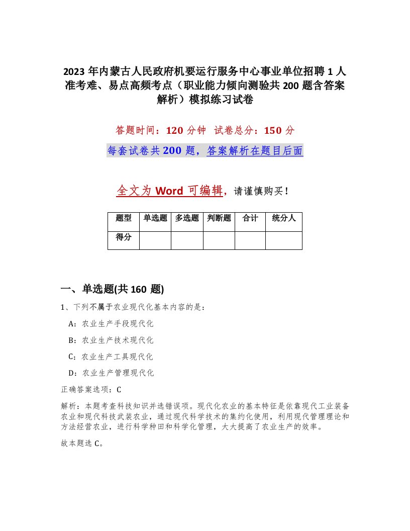 2023年内蒙古人民政府机要运行服务中心事业单位招聘1人准考难易点高频考点职业能力倾向测验共200题含答案解析模拟练习试卷