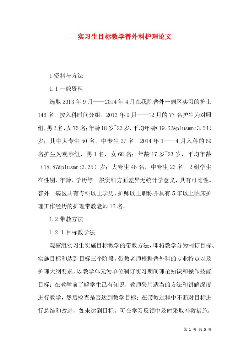 实习生目标教学普外科护理论文