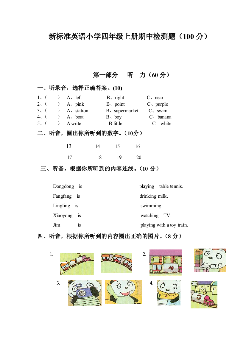 新标准英语小学四年级上册期中检测题