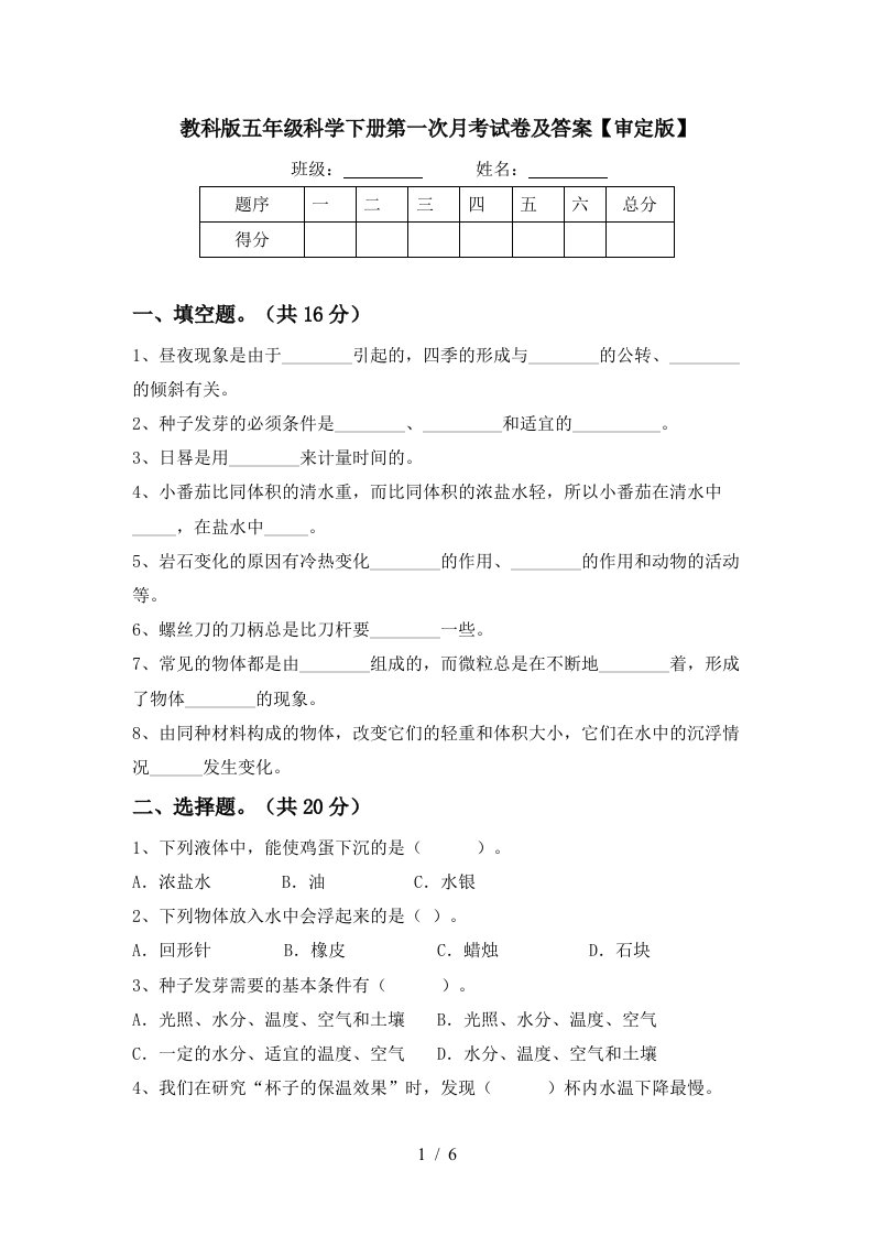 教科版五年级科学下册第一次月考试卷及答案审定版