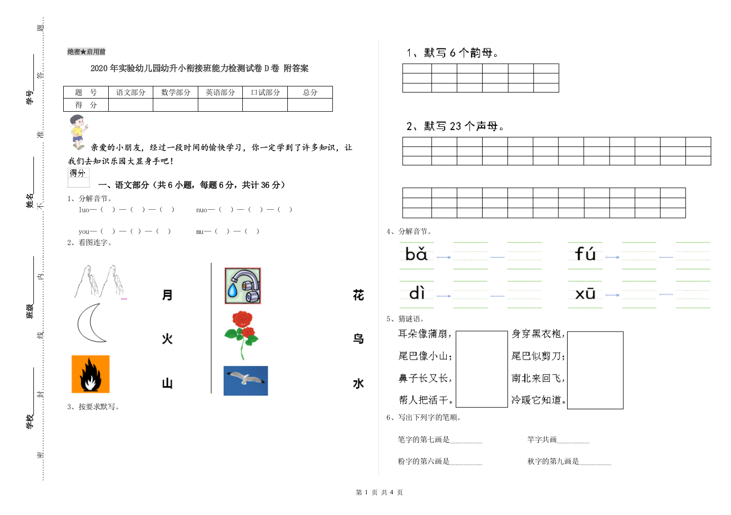 2020年实验幼儿园幼升小衔接班能力检测试卷D卷-附答案