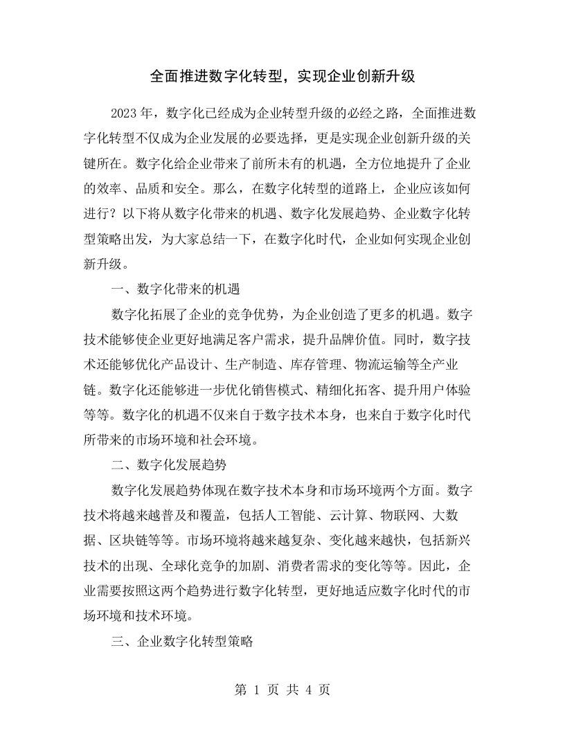 全面推进数字化转型，实现企业创新升级