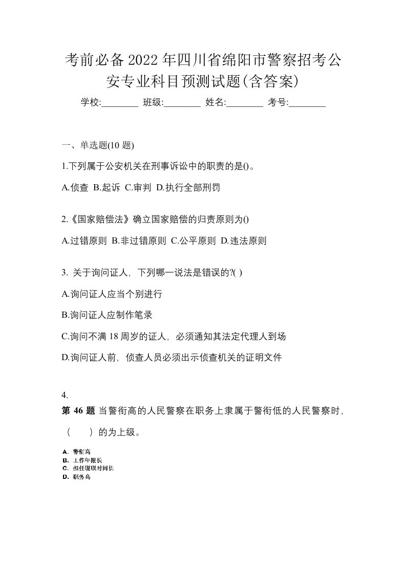 考前必备2022年四川省绵阳市警察招考公安专业科目预测试题含答案