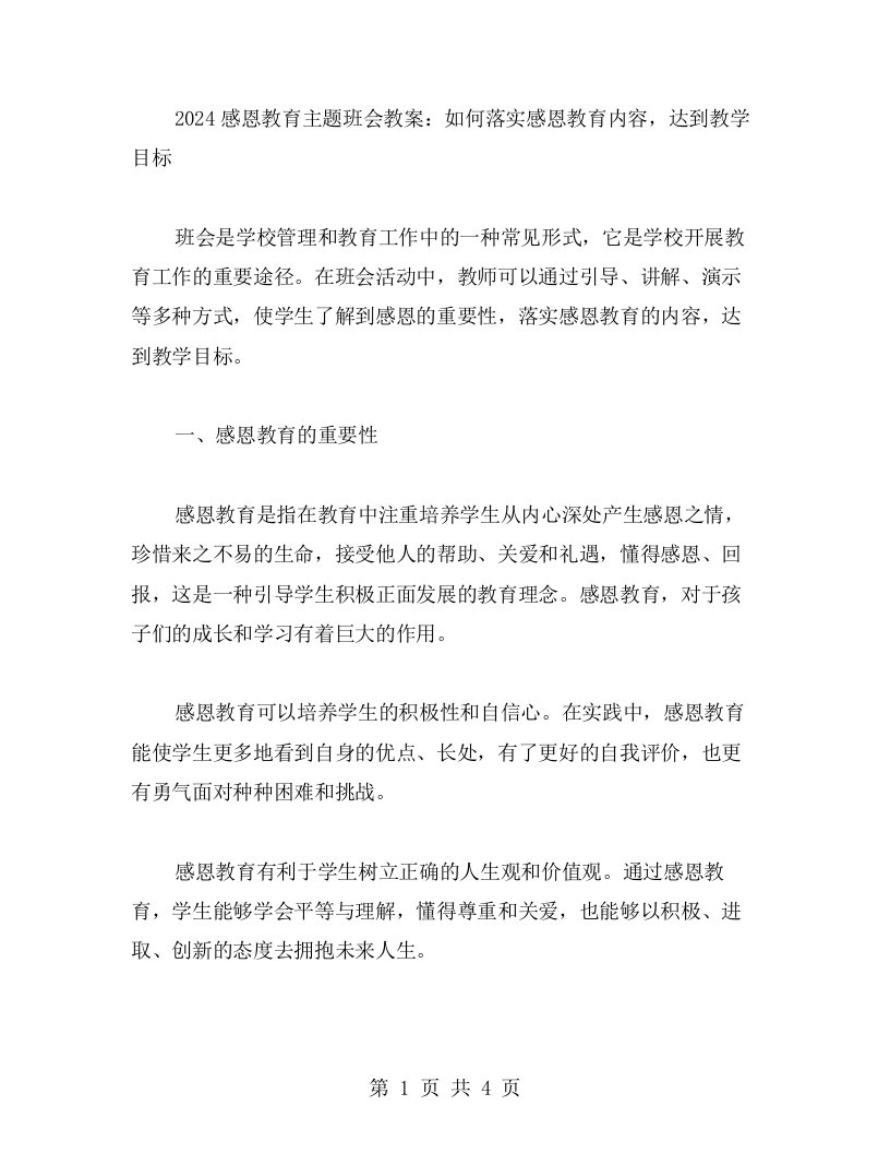 2023感恩教育主题班会教案：如何落实感恩教育内容，达到教学目标