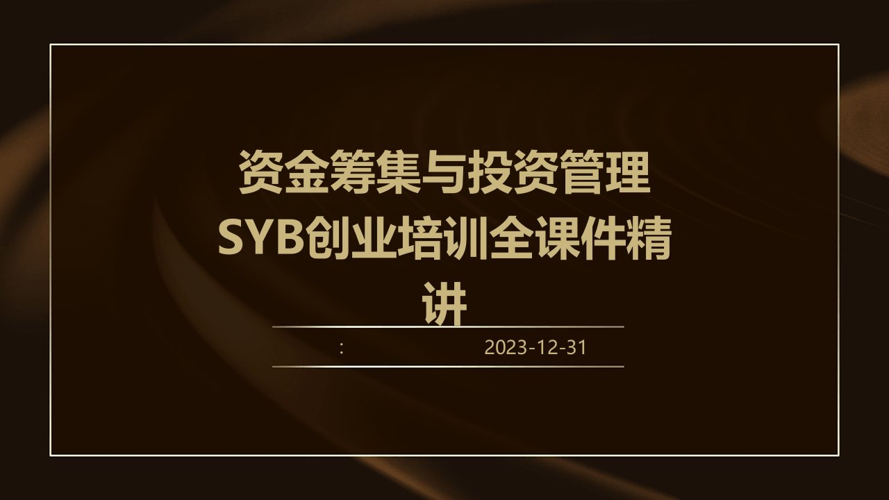 资金筹集与投资管理SYB创业培训全课件精讲