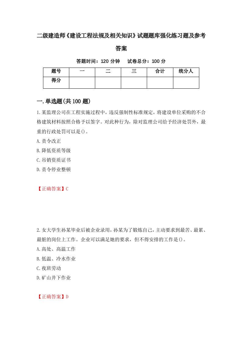 二级建造师建设工程法规及相关知识试题题库强化练习题及参考答案第63卷