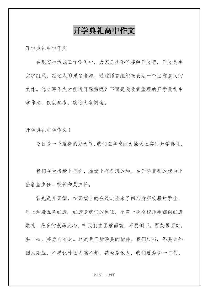 开学典礼高中作文例文