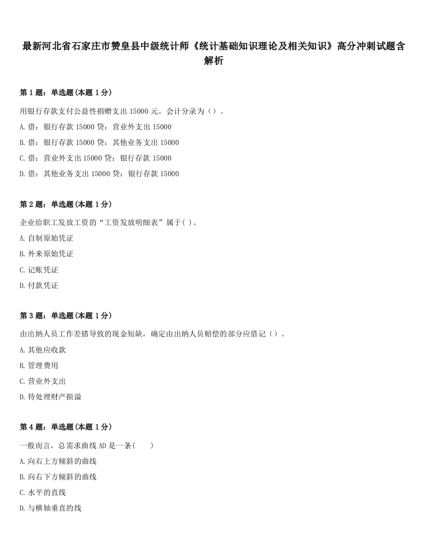 最新河北省石家庄市赞皇县中级统计师《统计基础知识理论及相关知识》高分冲刺试题含解析