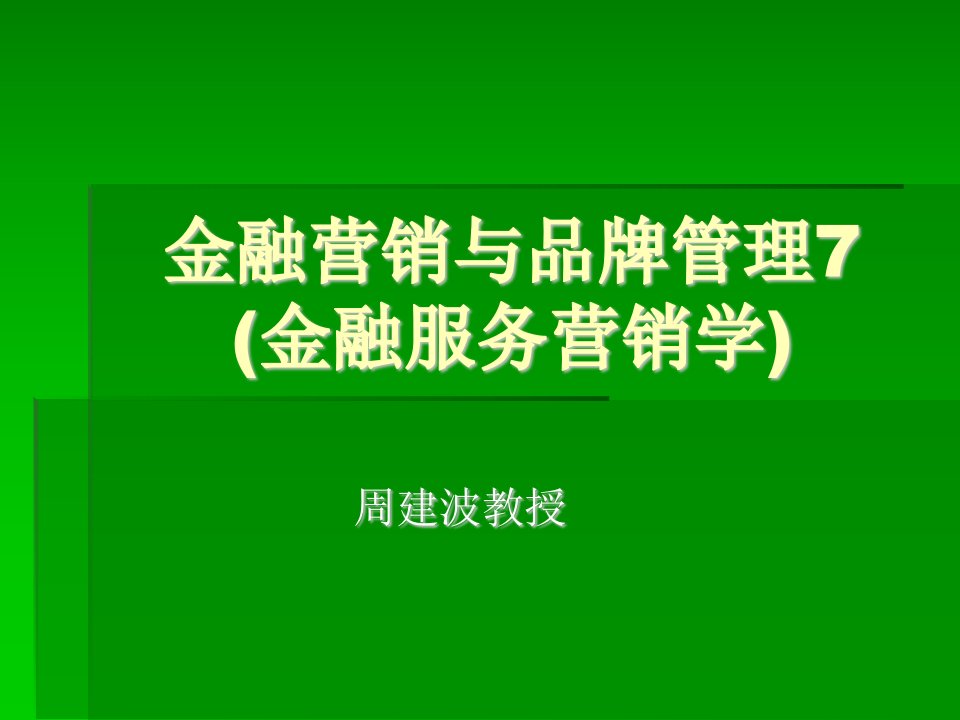 金融营销与品牌管理之传播策略与品牌管理