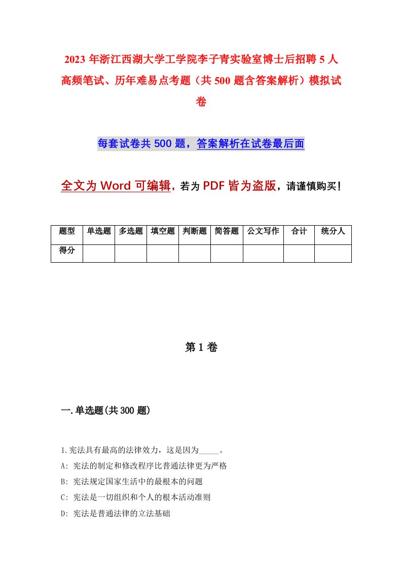 2023年浙江西湖大学工学院李子青实验室博士后招聘5人高频笔试历年难易点考题共500题含答案解析模拟试卷