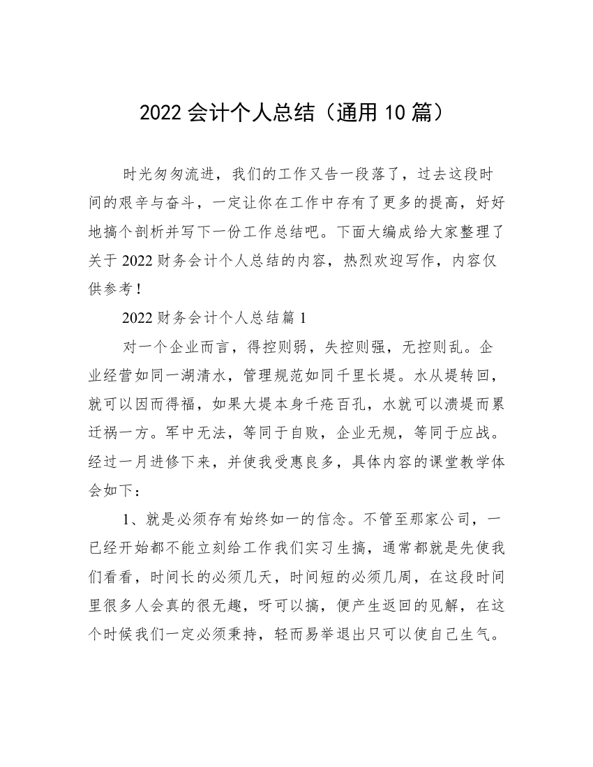 2022会计个人总结（通用10篇）