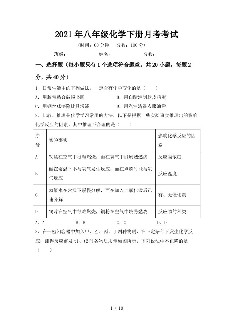 2021年八年级化学下册月考考试