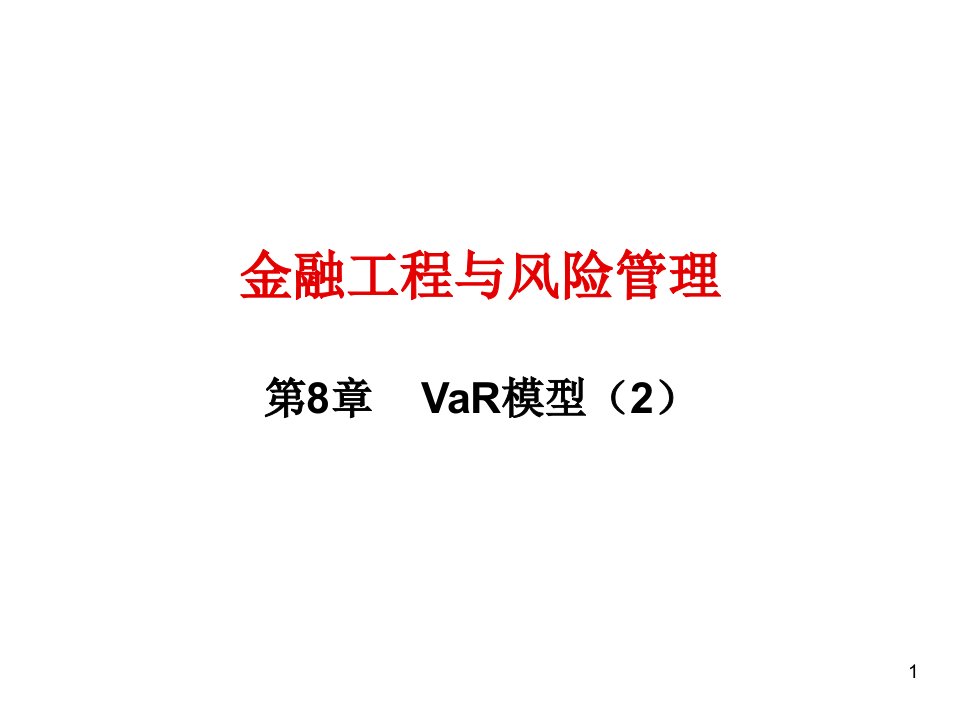 风险管理-第8章VaR模型2金融工程与风险管理南京大学,林辉