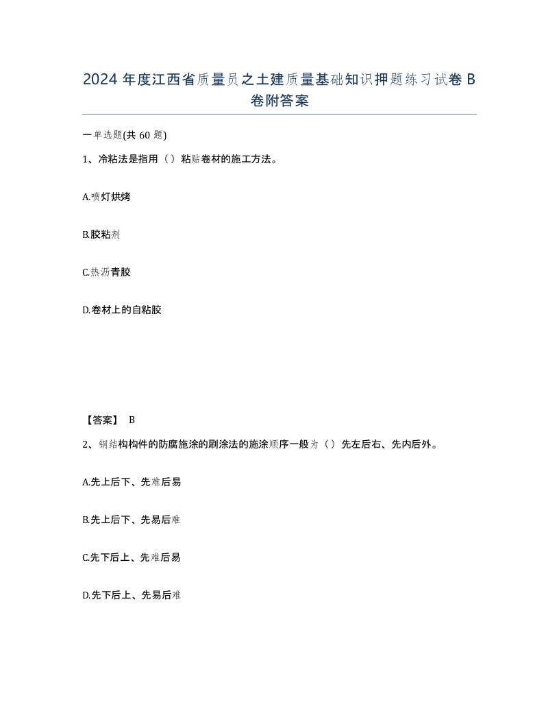 2024年度江西省质量员之土建质量基础知识押题练习试卷B卷附答案