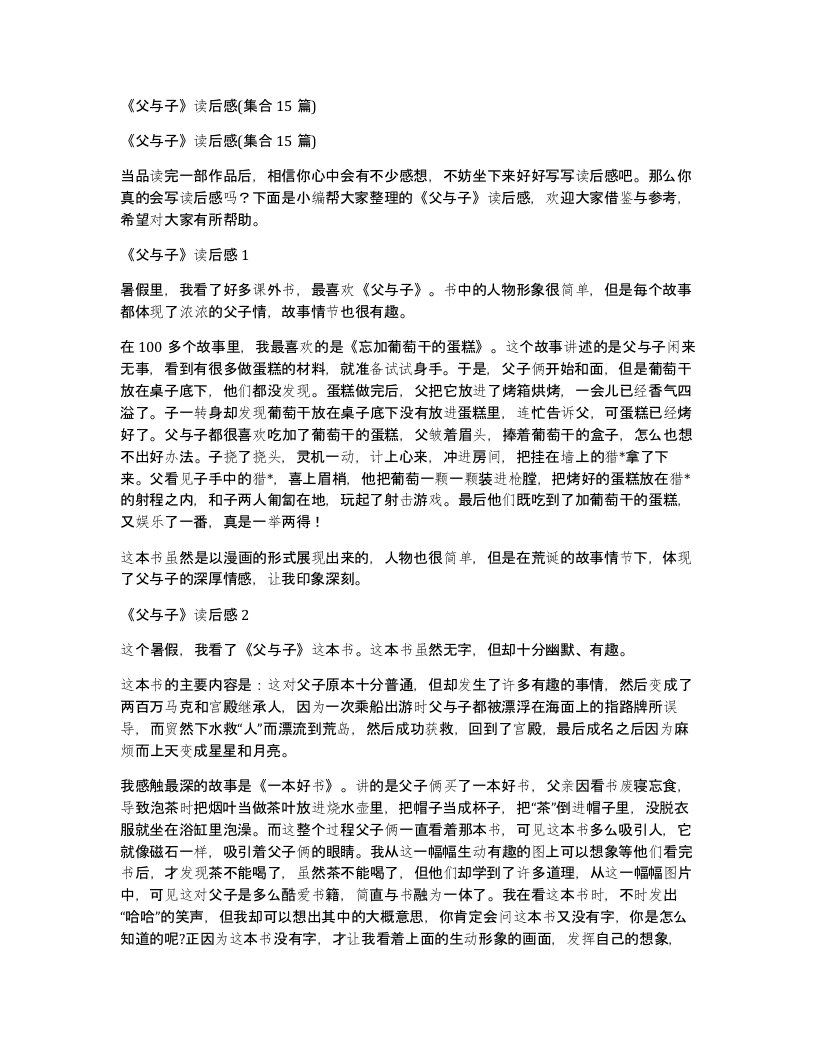 父与子读后感集合15篇