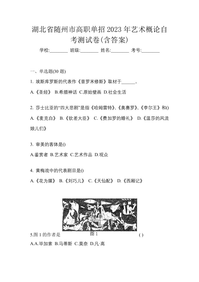 湖北省随州市高职单招2023年艺术概论自考测试卷含答案