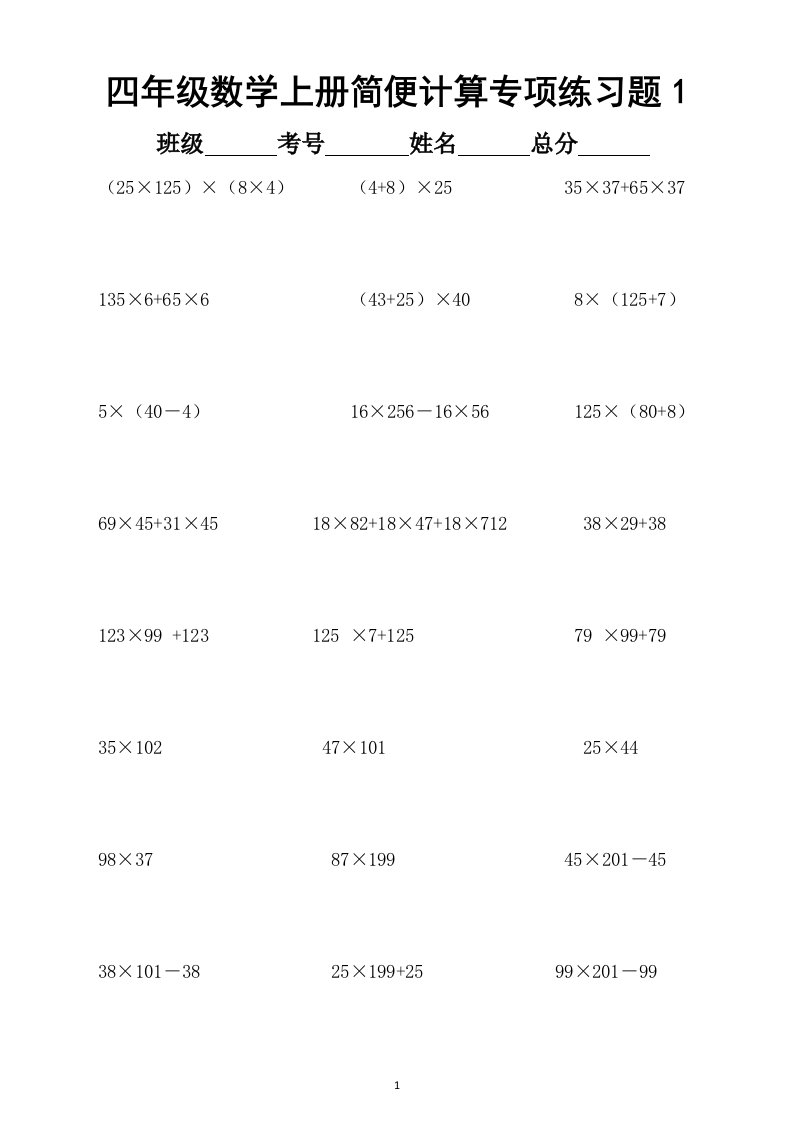 小学数学四年级上册简便计算专项练习题