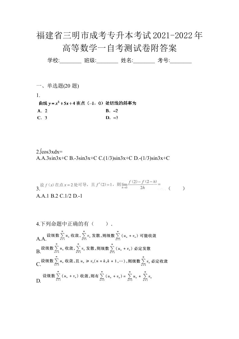 福建省三明市成考专升本考试2021-2022年高等数学一自考测试卷附答案