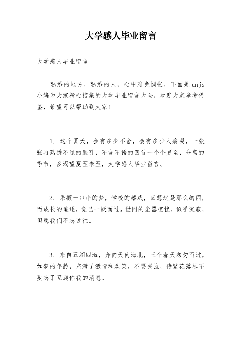 大学感人毕业留言