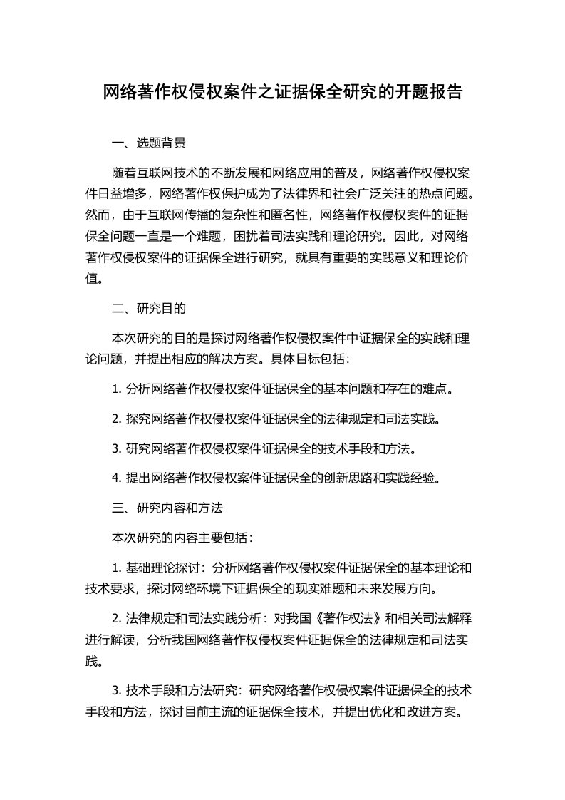 网络著作权侵权案件之证据保全研究的开题报告