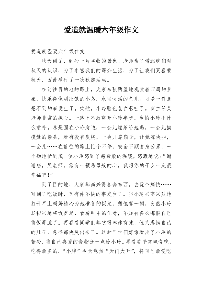 爱造就温暖六年级作文