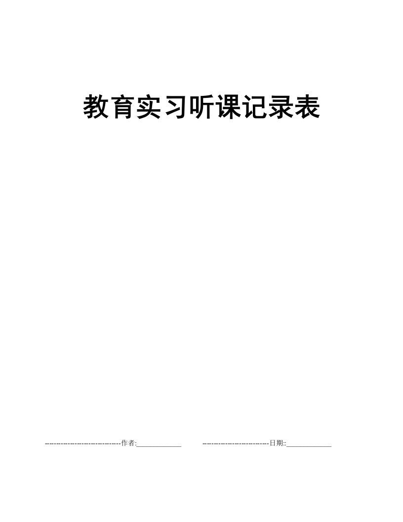 教育实习听课记录表