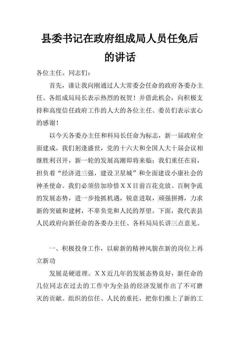 县委书记在政府组成局人员任免后的讲话