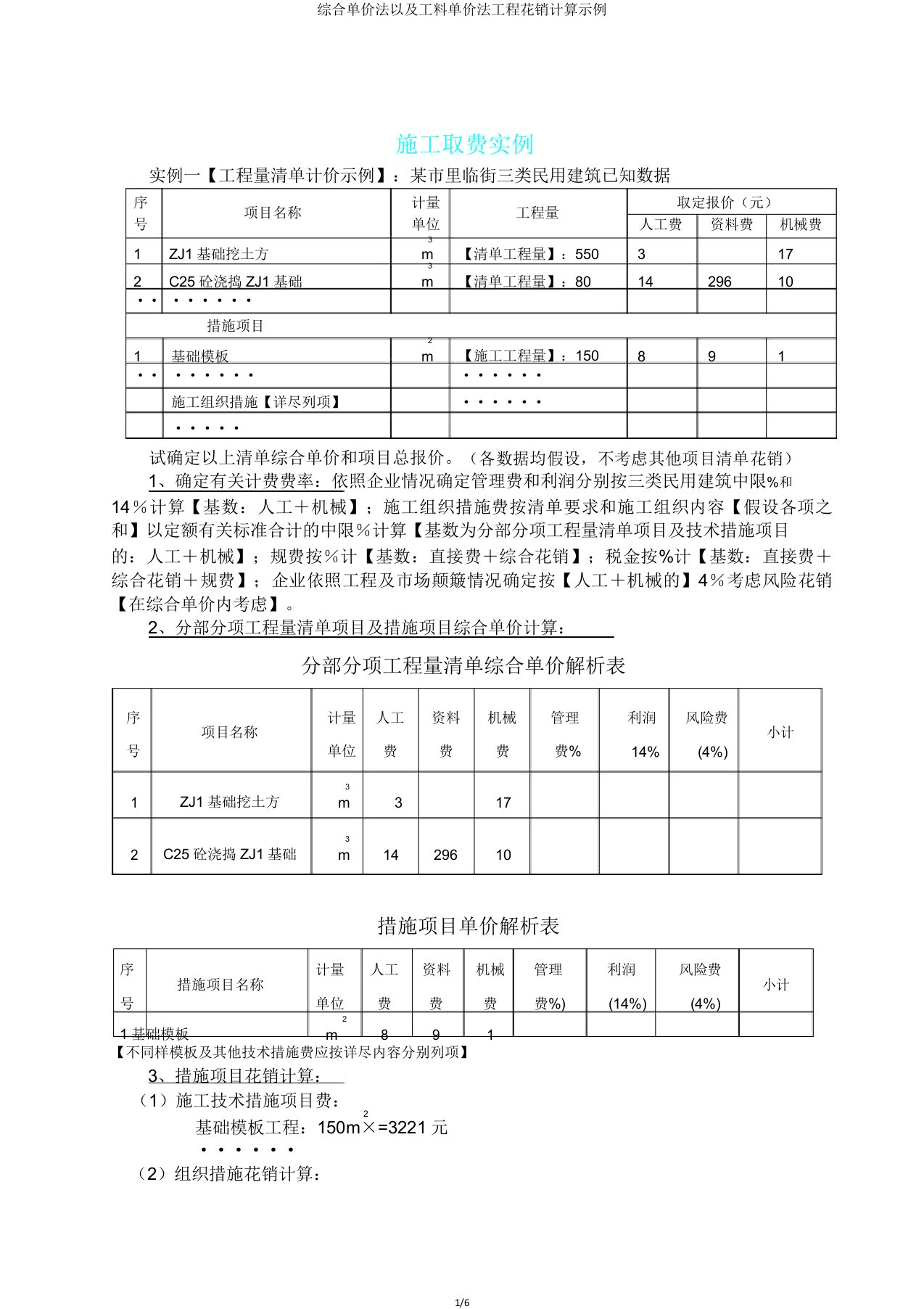 综合单价法以及工料单价法工程费用计算示例2