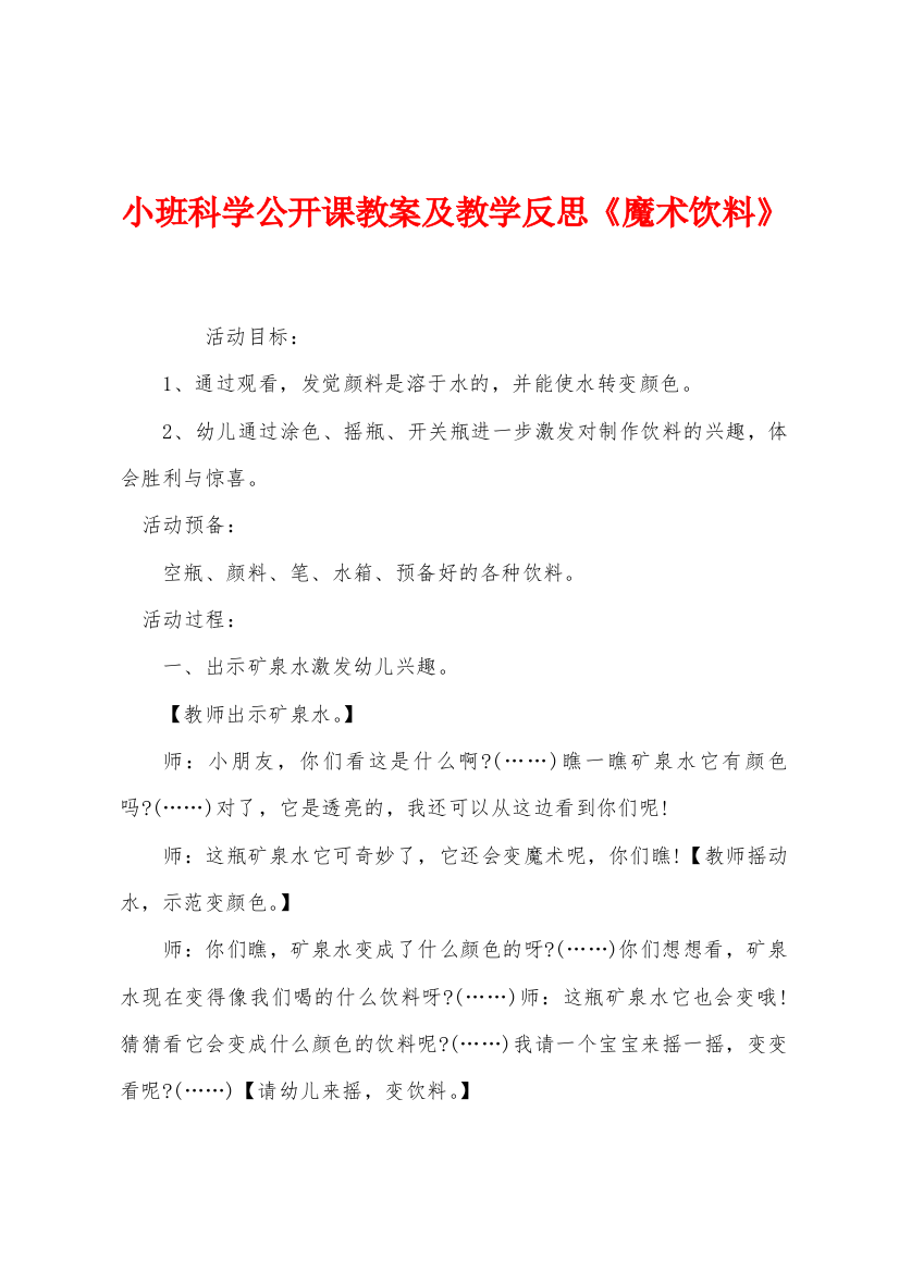 小班科学公开课教案及教学反思魔术饮料