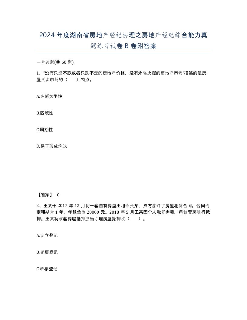 2024年度湖南省房地产经纪协理之房地产经纪综合能力真题练习试卷B卷附答案