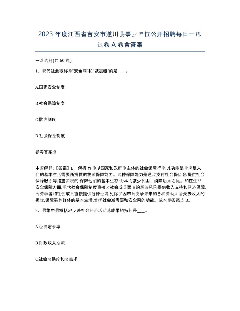 2023年度江西省吉安市遂川县事业单位公开招聘每日一练试卷A卷含答案