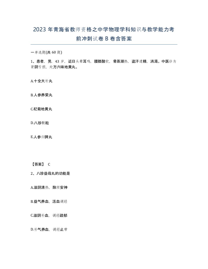 2023年青海省教师资格之中学物理学科知识与教学能力考前冲刺试卷B卷含答案