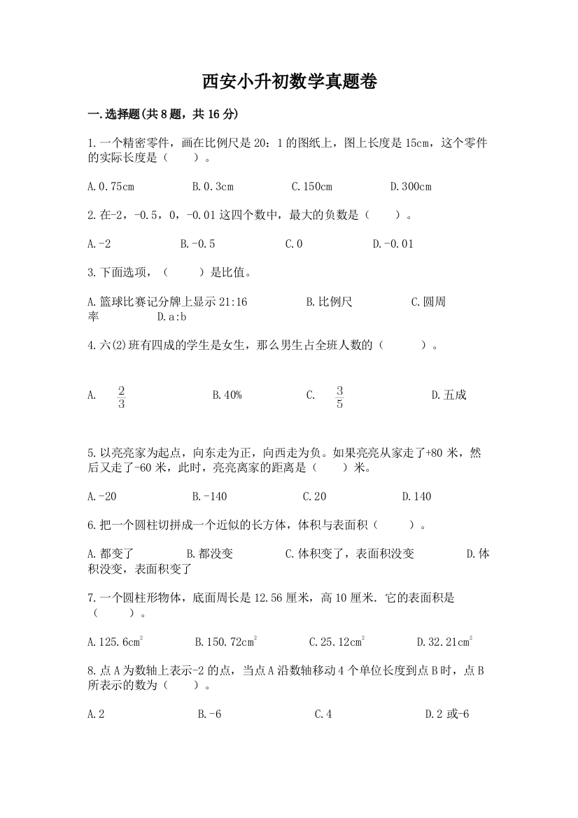 西安小升初数学真题卷附参考答案（能力提升）