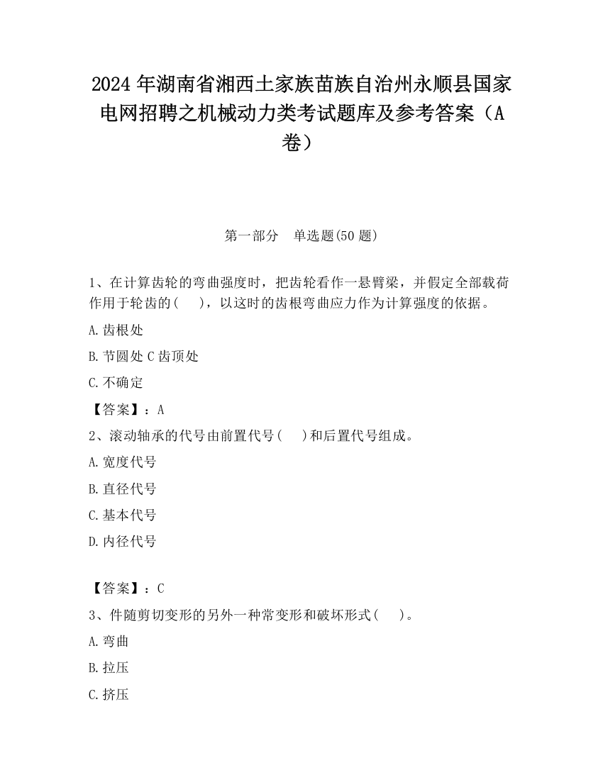 2024年湖南省湘西土家族苗族自治州永顺县国家电网招聘之机械动力类考试题库及参考答案（A卷）